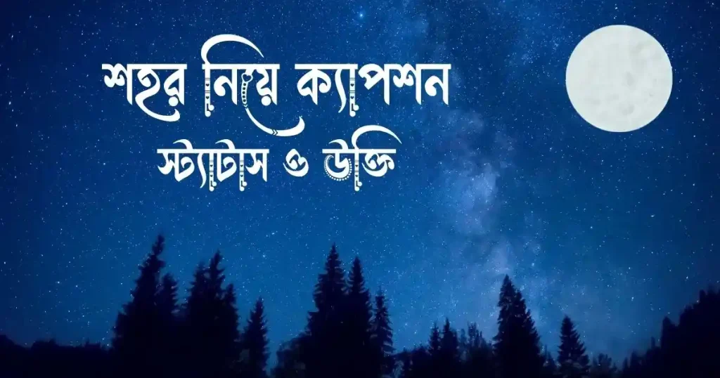 ২০০+ শহর নিয়ে ক্যাপশন, স্ট্যাটাস ও উক্তি, ফেসবুক ক্যাপশন