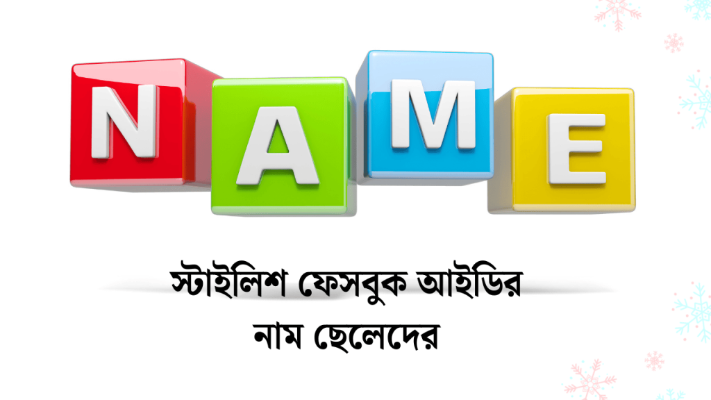 200+ স্টাইলিশ ফেসবুক আইডির নাম ছেলেদের জন্য 2026, profile caption