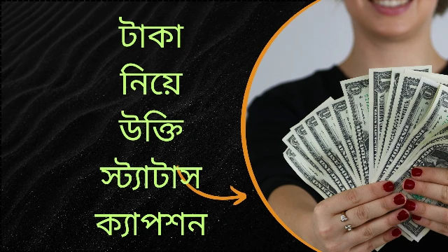 ২০০+ টাকা নিয়ে উক্তি, স্ট্যাটাস ও ক্যাপশন ২০২৫, ঈদ মোবারক লেখা ডিজাইন