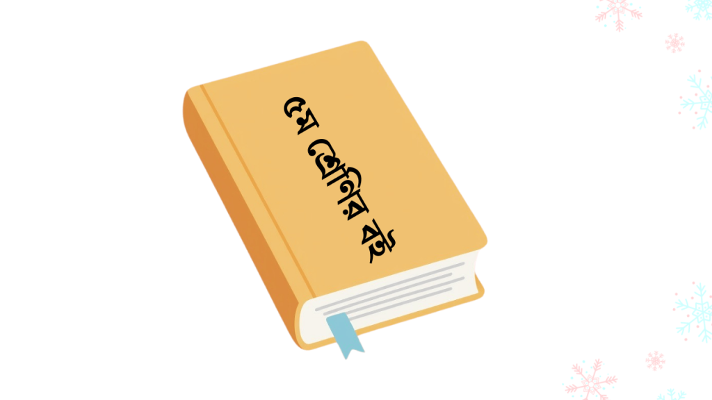 2026 শিক্ষাবর্ষের ৫ম শ্রেণির বই pdf || Class 5 Book PDF ডাউনলোড করুন, short caption for fb