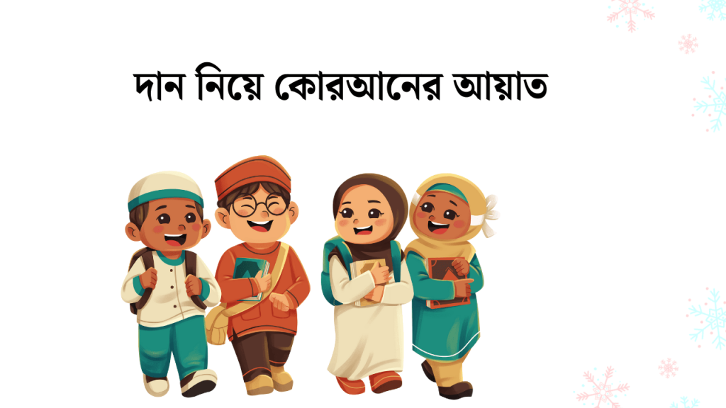 ২০টি পবিত্র কোরআনে দান নিয়ে কোরআনের আয়াত, শিক্ষনীয় ক্যাপশন
