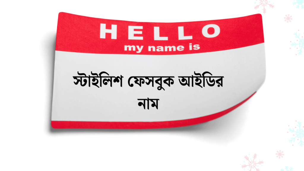 220+ হট স্টাইলিশ ফেসবুক আইডির নাম ২০২৬ নতুন, শুভ রাত্রি
