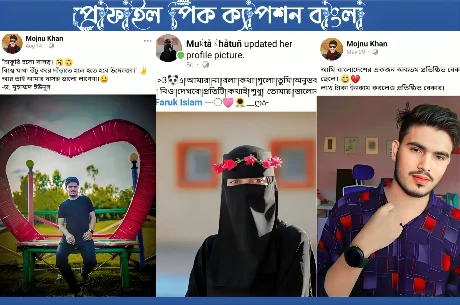 ২২৭+ প্রোফাইল পিকচার ক্যাপশন বাংলা | fb profile pic caption bangla, istikhara dua bangla