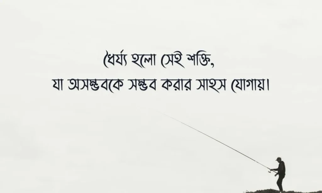 ২৩০+ ধৈর্য্য নিয়ে উক্তি, ক্যাপশন, স্ট্যাটাস ও কিছু কথা, আল্লাহর প্রশংসা করার স্ট্যাটাস