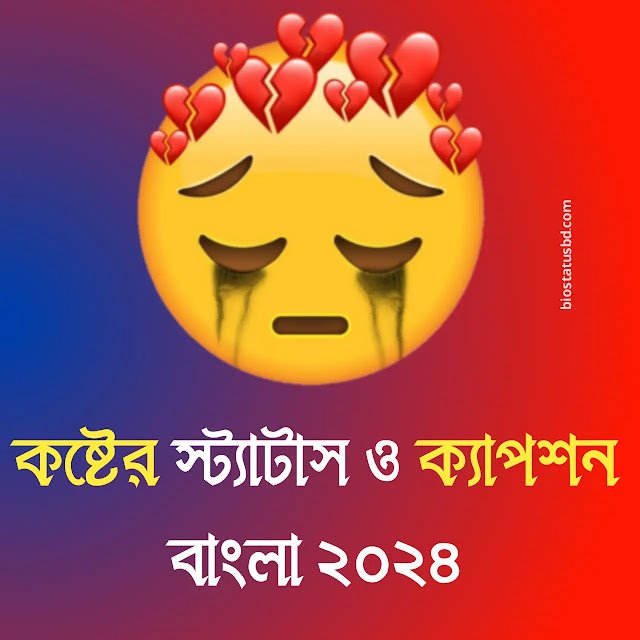 250+ কষ্টের স্ট্যাটাস বাংলা | Koster Status Bangla, নিজের সম্পর্কে কিছু কথা