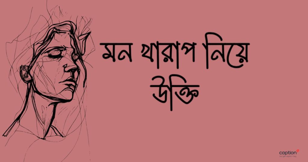 ২৫০+ মন খারাপ নিয়ে উক্তি, ক্যাপশন, ছন্দ ও সেরা স্ট্যাটাস ২০২৬, মা কে নিয়ে স্ট্যাটাস