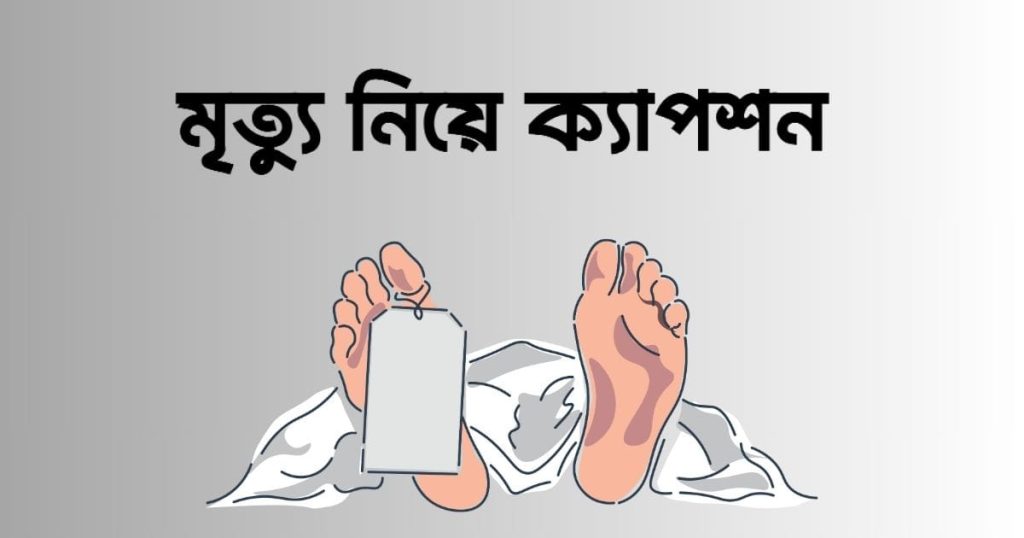 ২৫০+ মৃত্যু নিয়ে ক্যাপশন: মৃত্যু নিয়ে উক্তি, স্ট্যাটাস ২০২৬, মেয়েদের স্টাইলিশ নাম ইংরেজি