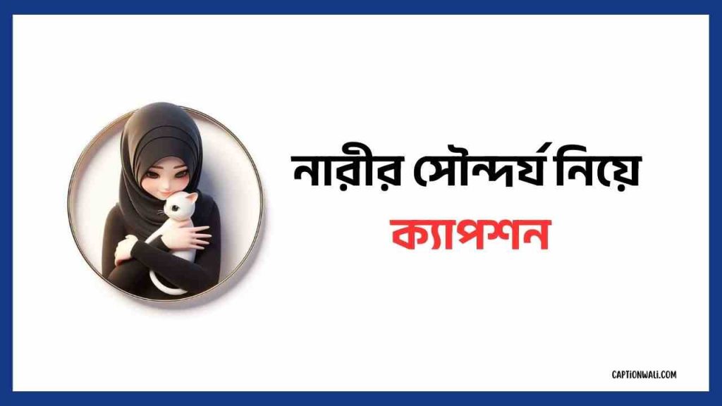২৫০+ নারীর সৌন্দর্য নিয়ে ক্যাপশন ও উক্তি ২০২৬, facebook page name