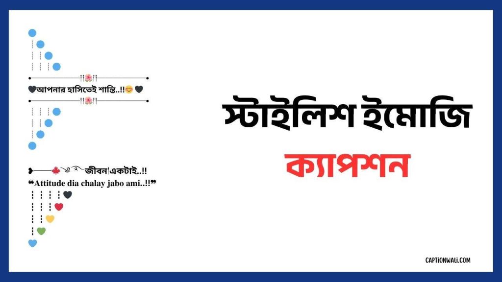 ২৫০+ স্টাইলিশ ইমোজি ক্যাপশন বাংলা কালেকশন ২০২৬, ধাঁধা প্রশ্ন ও উত্তর