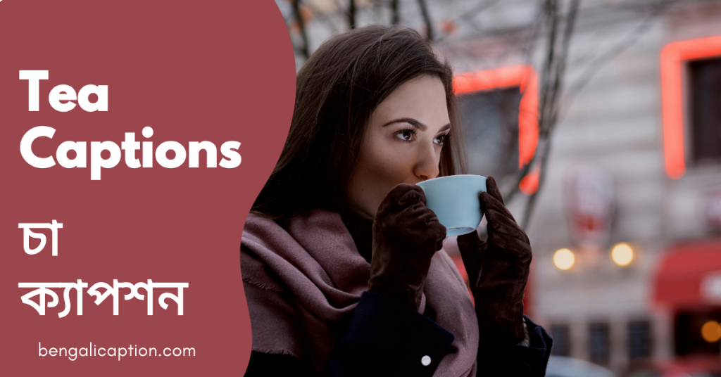 250+ Tea Captions in Bangla | চায়ের ক্যাপশন, ফেসবুকে ছবির ক্যাপশন
