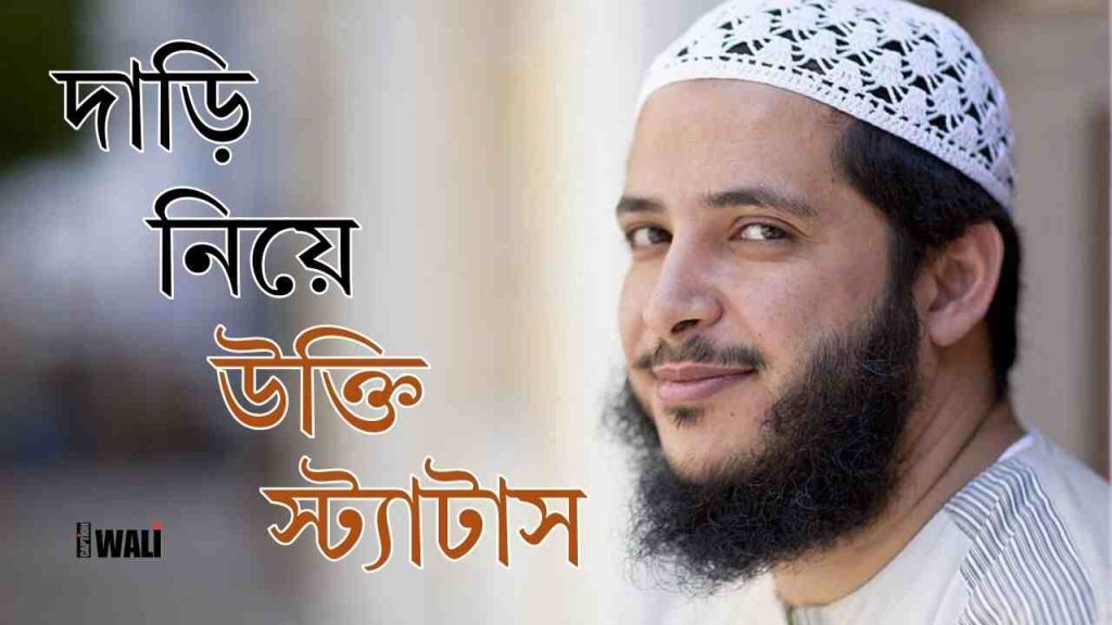 28+ দাড়ি নিয়ে উক্তি, স্ট্যাটাস, ক্যাপশন ও ৩টি হাদিস, মাথা ব্যথার দোয়া