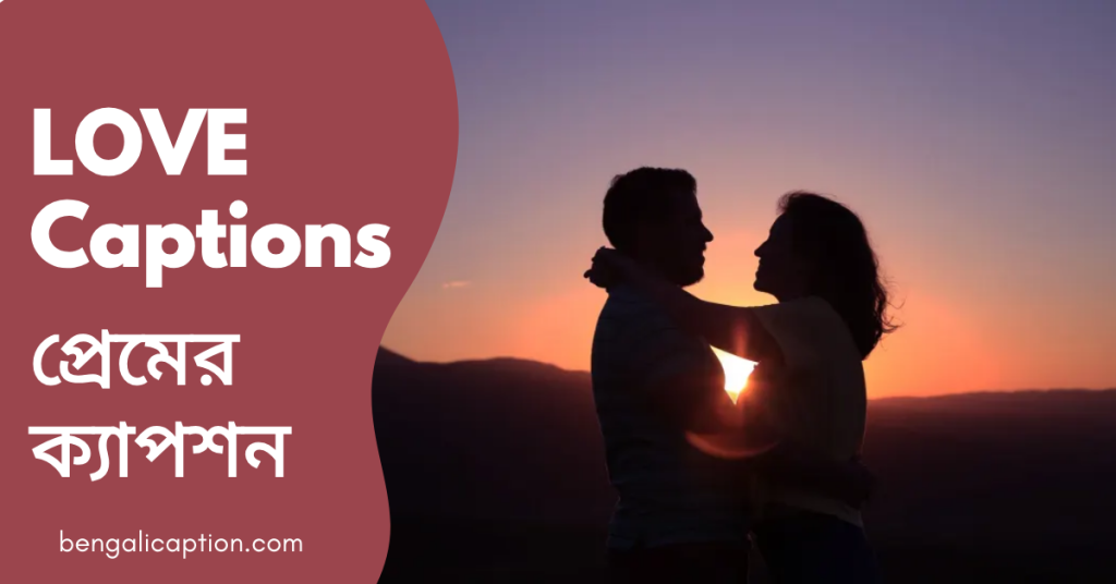 280+ ভালোবাসার ক্যাপশন বাংলায় | Love Captions 2026, বৃষ্টি নিয়ে ক্যাপশন
