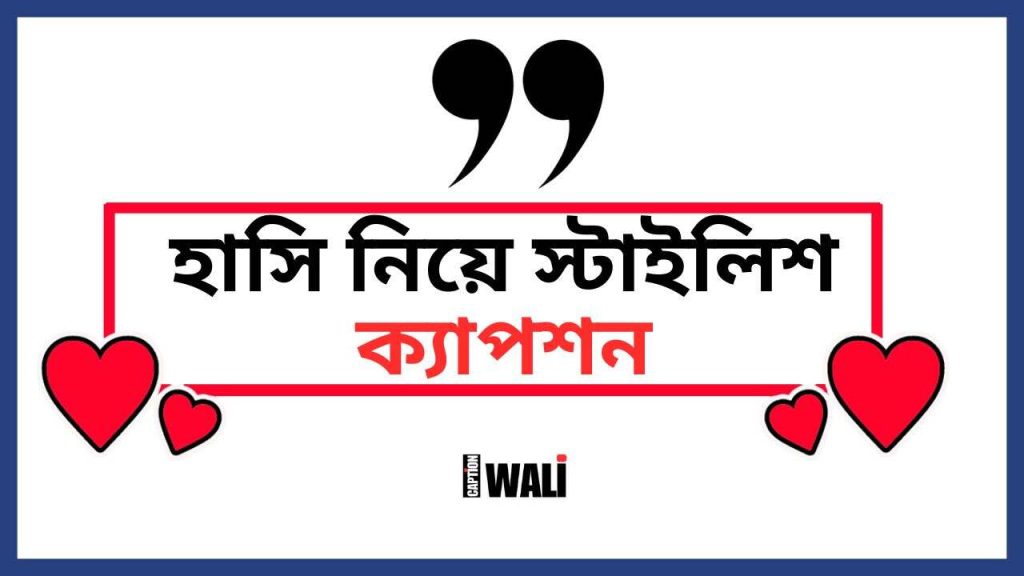 ২৯৯+ মিষ্টি হাসি নিয়ে স্টাইলিশ ক্যাপশন কালেকশন ২০২৬, চা বাগান