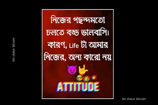 300+ Attitude caption bangla | সেরা ফেসবুক অ্যাটিটিউড ক্যাপশন বাংলা, ভাই বোনের