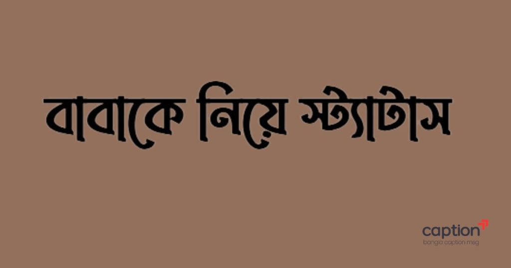 ৩০০+ বাবাকে নিয়ে স্ট্যাটাস: বাবাকে নিয়ে সেরা উক্তি ও ছন্দ ২০২৬, morning quotes in bengali