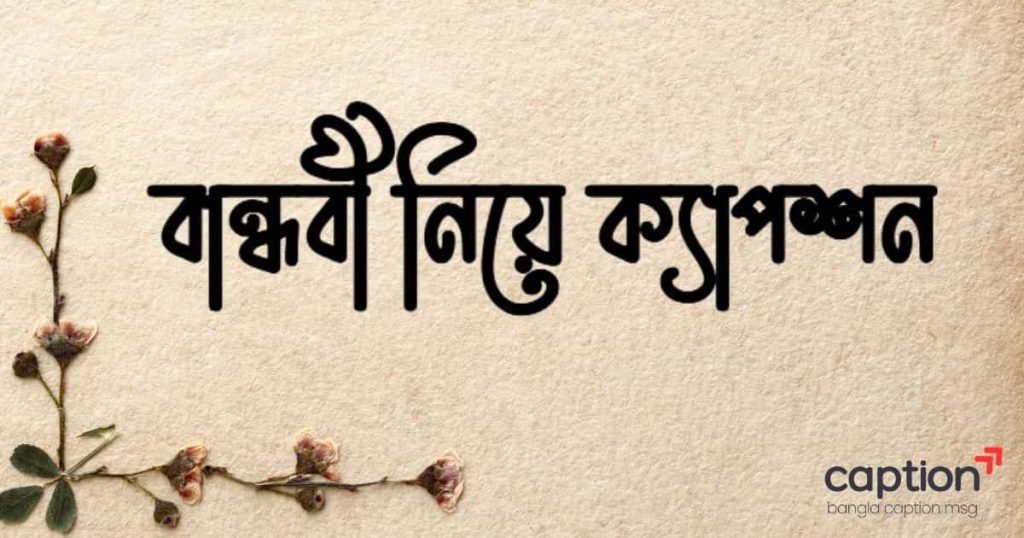 ৩০০+ বান্ধবী নিয়ে ক্যাপশন: বান্ধবী নিয়ে ছন্দ, কবিতা ২০২৬, অনুপ্রেরণা মূলক উক্তি