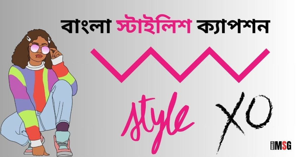 ৩০০+ বেস্ট ক্যাপশন বাংলা: বাংলা স্টাইলিশ ক্যাপশন ২০২৬, islamic status