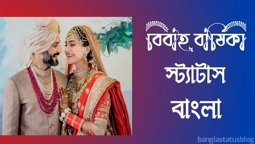 ৩০০+ বিবাহ বার্ষিকী স্ট্যাটাস বাংলা |নিজের বিবাহ বার্ষিকী ফেসবুক স্ট্যাটাস |Marriage Day Status, whatsapp bio bengali