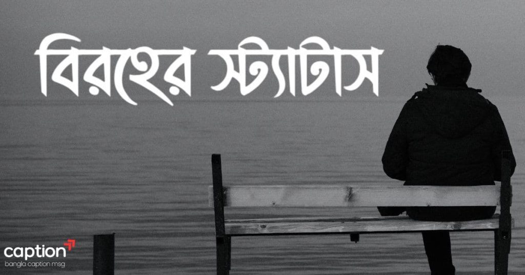 ৩০০+ বিরহের স্ট্যাটাস: বিরহের উক্তি, SMS, ছন্দ ও কবিতা ২০২৬, islamic status bangla