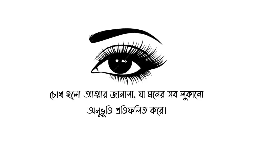 ৩০০+ চোখ নিয়ে ক্যাপশন – স্ট্যাটাস, উক্তি, ছন্দ ও কবিতা ২০২৬, চাপা কষ্টের স্ট্যাটাস
