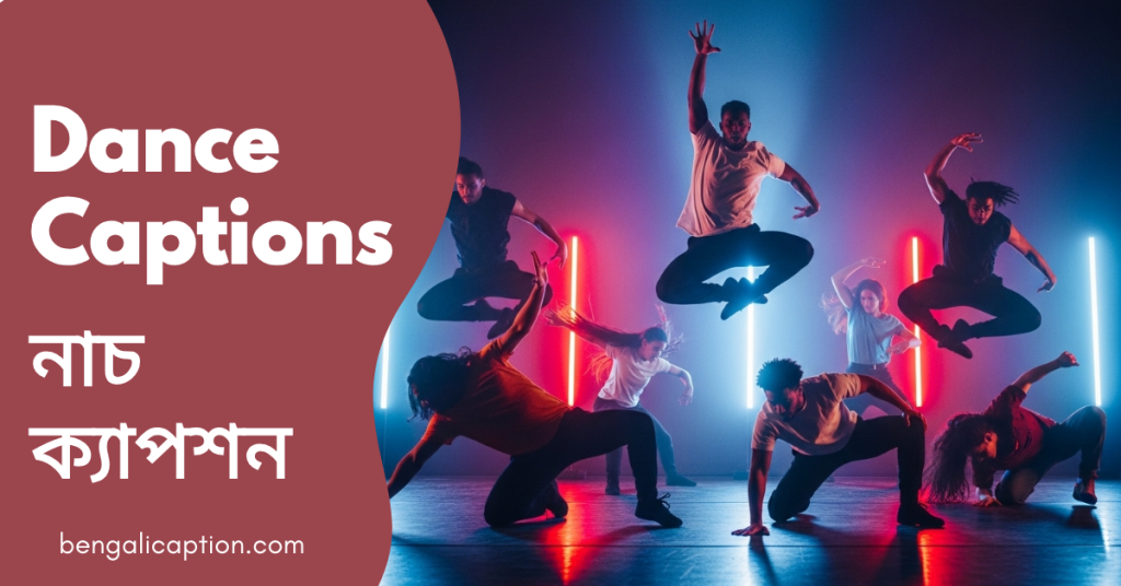 300+ Dance Caption in Bengali | নাচের ক্যাপশন ও উক্তি, caption fb