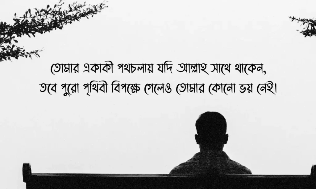 ৩০০+ একাকিত্ব নিয়ে ক্যাপশন, স্ট্যাটাস ও উক্তি ২০২৬ – একাকী জীবনের সেরা কথা, ক্যাপশন ভয়ংকর