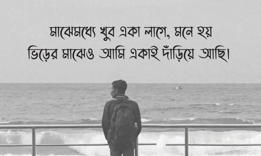 ৩০০+ ইমোশনাল স্ট্যাটাস- ২০২৬ | সেরা ক্যাপশন, উক্তি ও পিকচার কালেকশন, জীবনের কিছু বাস্তব কথা