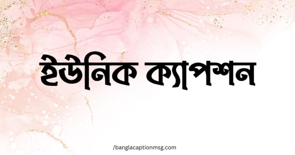 ৩০০+ ইউনিক ক্যাপশন: সেরা ইউনিক ক্যাপশন বাংলা ২০২৬, শুভ রাত্রি শুভেচ্ছা বার্তা