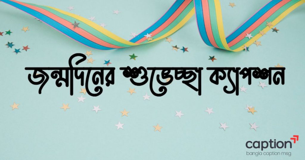 ৩০০+ জন্মদিনের শুভেচ্ছা ক্যাপশন, স্ট্যাটাস ও উক্তি ২০২৬, fb bio