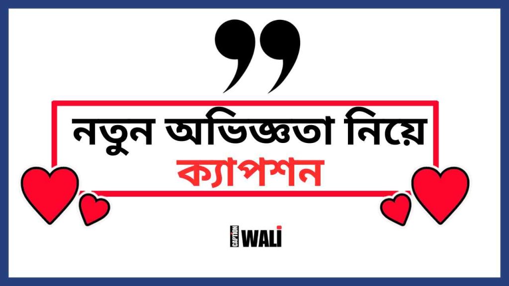 ৩০০+ সেরা নতুন অভিজ্ঞতা নিয়ে ক্যাপশন ২০২৬, টাকা নিয়ে উক্তি