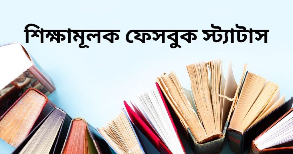 ৩০০+ শিক্ষামূলক উক্তি: সেরা শিক্ষামূলক ফেসবুক স্ট্যাটাস ২০২৬, শুভ জন্মদিনের শুভেচ্ছা