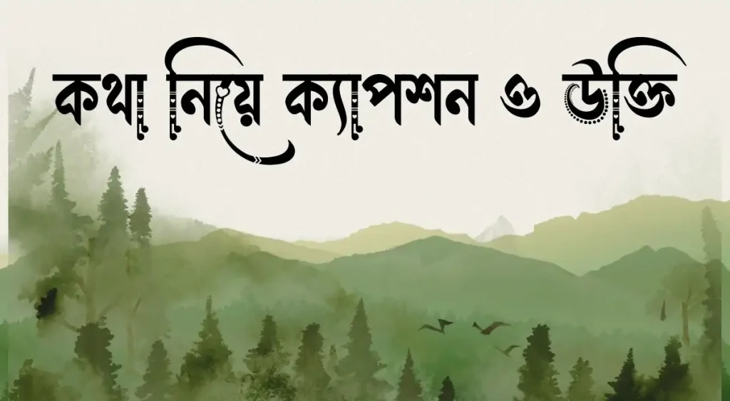 ৩৩০+ কথা নিয়ে ক্যাপশন ও উক্তি, ভবিষ্যৎ নিয়ে উক্তি