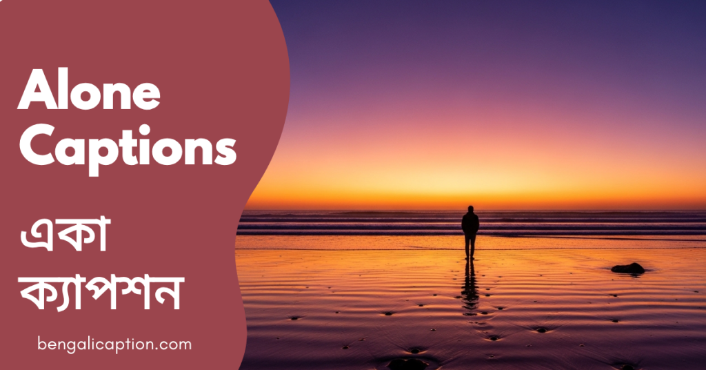 350+ Alone Captions in Bangla | একাকীত্ব স্ট্যাটাস, ব্যবহার নিয়ে উক্তি