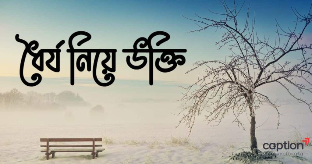 ৩৫০+ ধৈর্য নিয়ে উক্তি, ক্যাপশন, হাদিস ও ছন্দ ২০২৬, fb bio