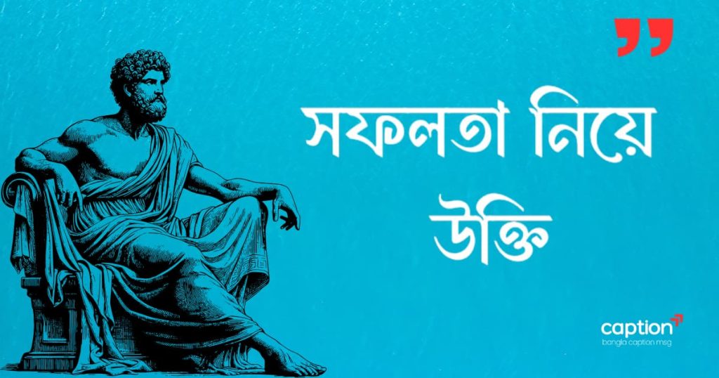 ৩৫০+ সফলতা নিয়ে উক্তি: সফলতার ক্যাপশন, ছন্দ ও স্ট্যাটাস ২০২৬, কালো চশমা