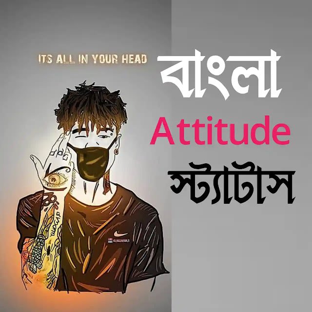 399+ বাংলা attitude স্ট্যাটাস love – High level attitude status in bangla, অতীত নিয়ে ক্যাপশন