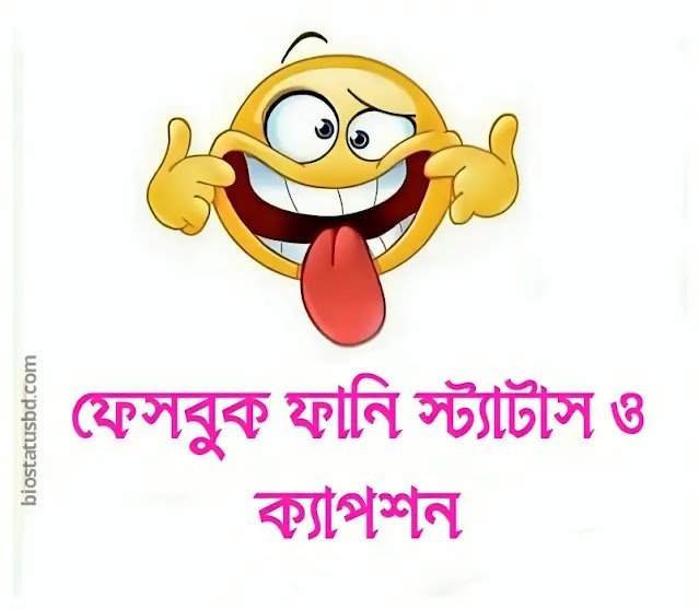 399+ সিঙ্গেল ছেলেদের ফানি স্ট্যাটাস – Funny status bangla 2025, বিশ্বাসঘাতকতা নিয়ে উক্তি