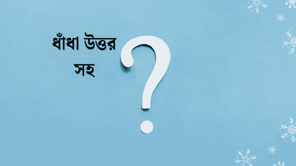 ৪0+ হট নোংরা ধাঁধা উত্তর সহ জেনে নিন সমাধান কি 2026, সকাল নিয়ে ইসলামিক ক্যাপশন