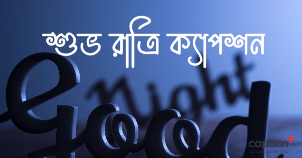 ৪৫০+ শুভ রাত্রি ক্যাপশন, SMS, রোমান্টিক মেসেজ ও ছন্দ ২০২৬, বাস্তবতা নিয়ে কিছু কথা