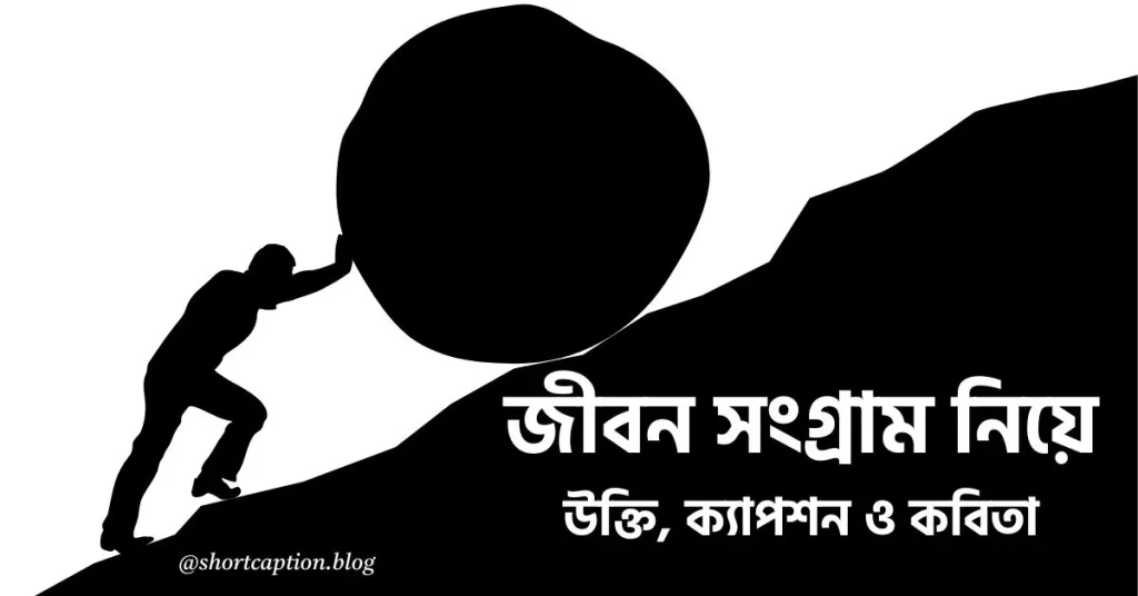 ৫০+ আন্দোলন ও জীবন সংগ্রাম নিয়ে উক্তি, ক্যাপশন ও কবিতা, পড়া মনে রাখার দোয়া