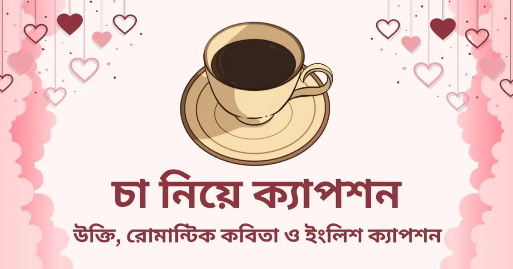 ৫০+ চা নিয়ে ক্যাপশন, উক্তি ও রোমান্টিক কবিতা, ঘুম নিয়ে উক্তি