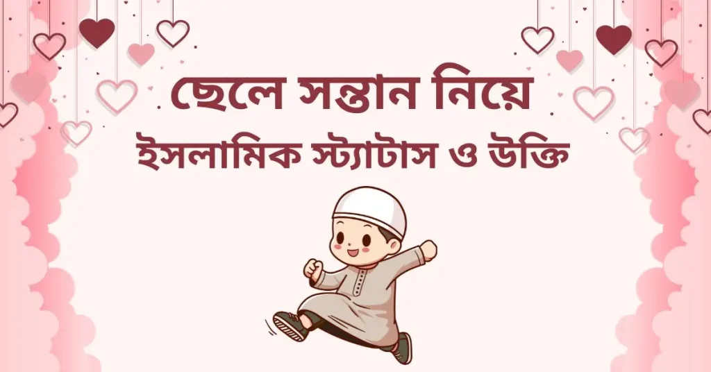 ৫০+ ছেলে সন্তান নিয়ে ইসলামিক স্ট্যাটাস ও উক্তি, ঈদুল আযহার নামাজের নিয়ত