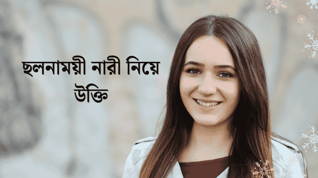 50+ ছলনাময়ী নারী নিয়ে উক্তি, স্ট্যাটাস ও ক্যাপশন ২০২৬, capson english