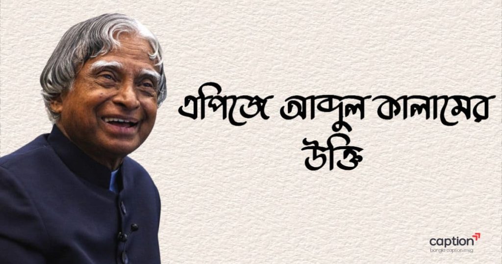৫০+ এপিজে আব্দুল কালামের উক্তি, সেরা বাণী ২০২৬, বিজয় দিবসের শুভেচ্ছা