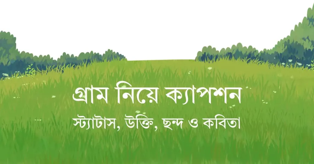 ৫০+ গ্রাম নিয়ে ক্যাপশন, স্ট্যাটাস, উক্তি, ছন্দ ও কবিতা, কষ্টের প্রোফাইল পিকচার