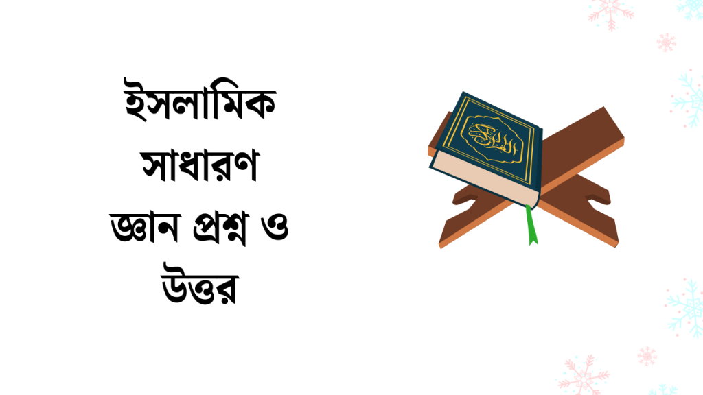 50+ ইসলামিক সাধারণ জ্ঞান প্রশ্ন ও উত্তর 2026, বিদ্রোহী কবিতা
