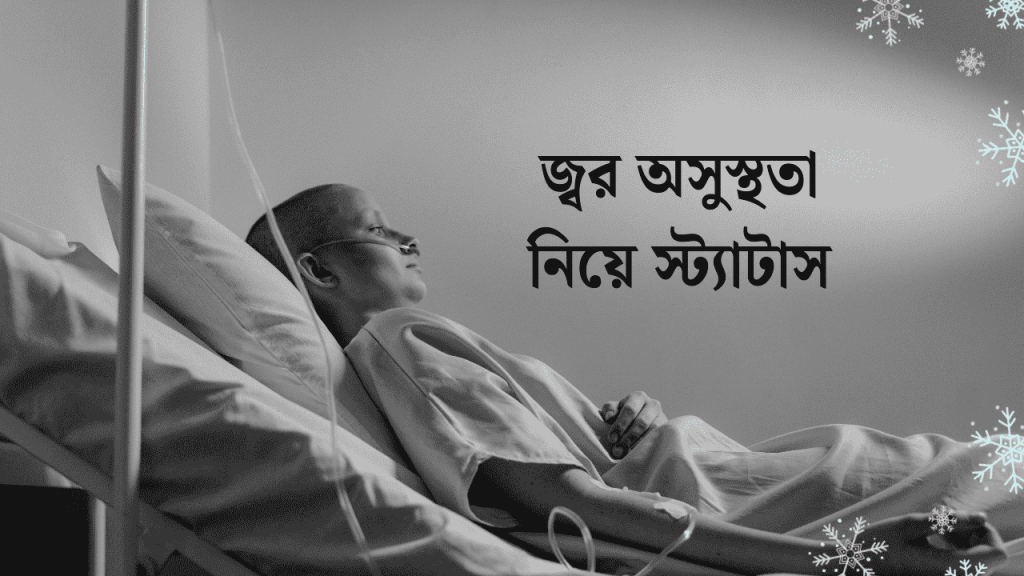৫০+ জ্বর অসুস্থতা নিয়ে স্ট্যাটাস ও ক্যাপশন 2026, হাসির ধাঁধা উত্তর সহ