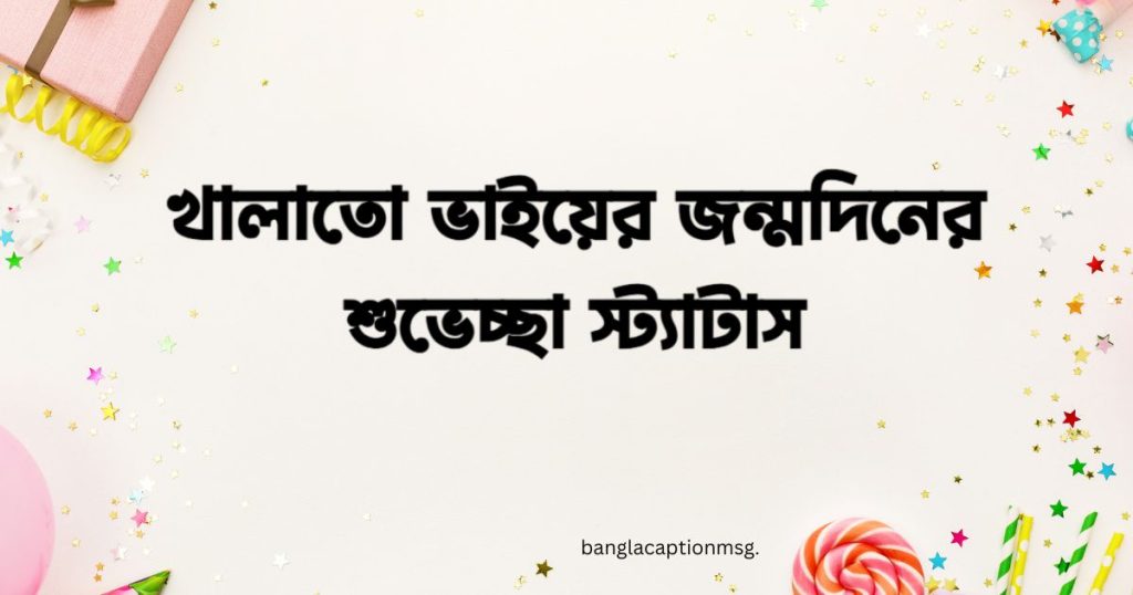 ৫০+ খালাতো ভাইয়ের জন্মদিনের শুভেচ্ছা স্ট্যাটাস, ক্যাপশন ২০২৬, বিবাহ বার্ষিকী