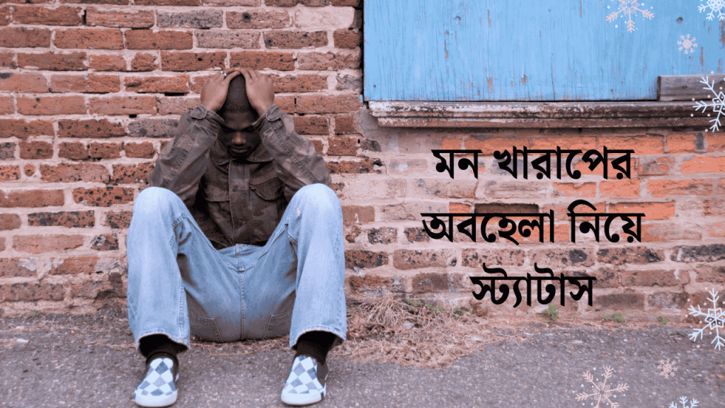 50+ মন খারাপের অবহেলা নিয়ে স্ট্যাটাস ও ক্যাপশন 2026, চাঁদ নিয়ে ক্যাপশন