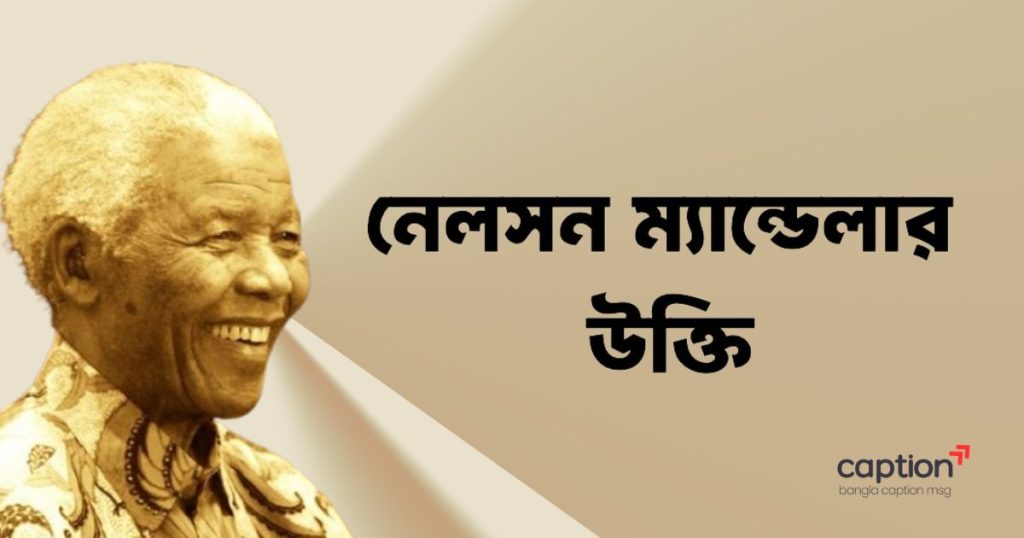 ৫০+ নেলসন ম্যান্ডেলার উক্তি, বিখ্যাত বাণী ২০২৬, ছোট ক্যাপশন